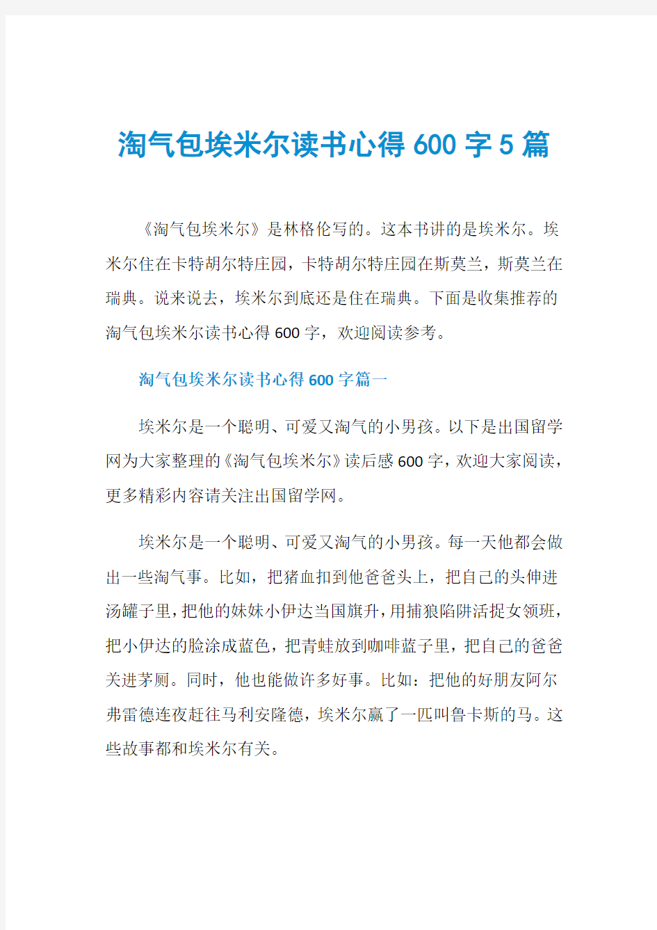 淘气包埃米尔读书心得600字5篇