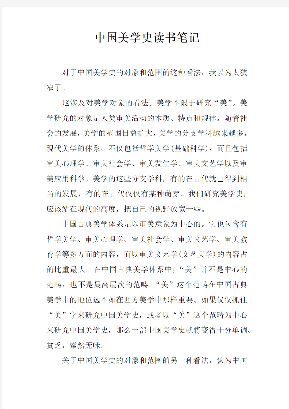 中国美学史读书笔记