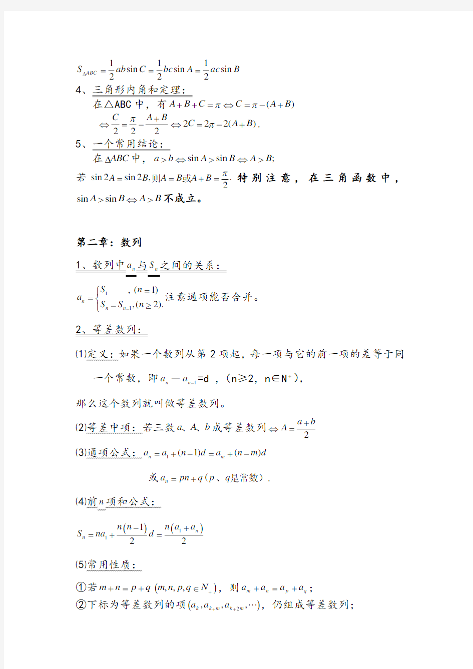 2021年高中数学必修5全册基础知识点复习提纲(全册完整版)