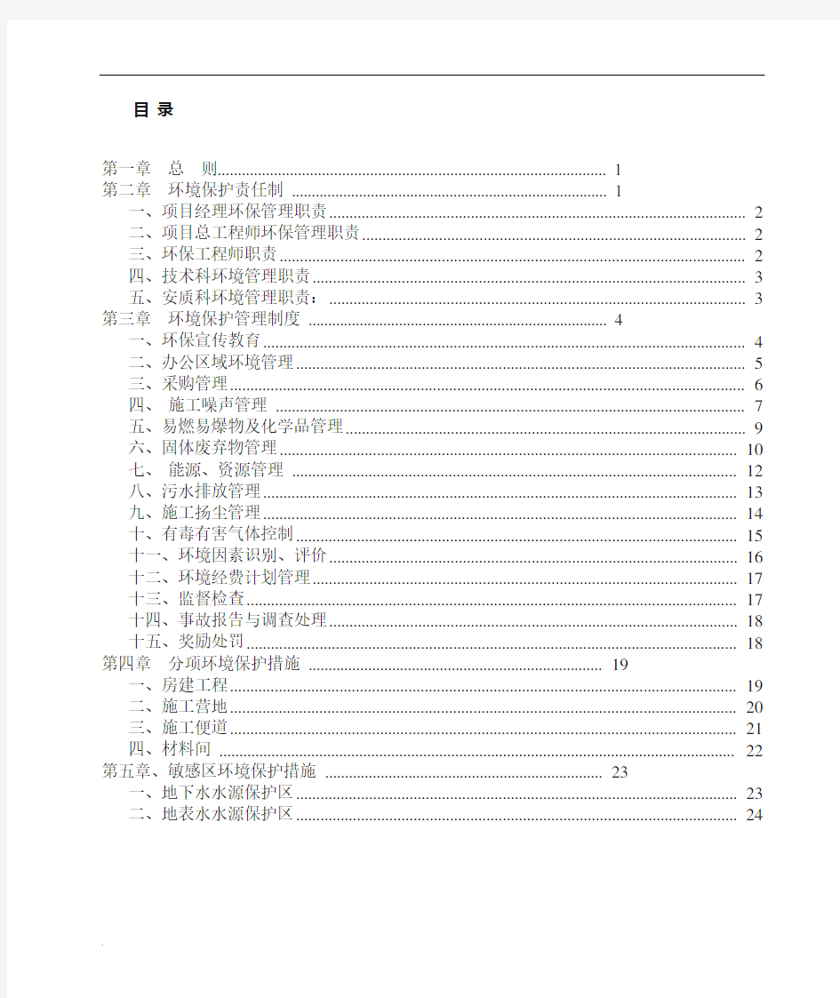 项目部环境保护管理制度范本