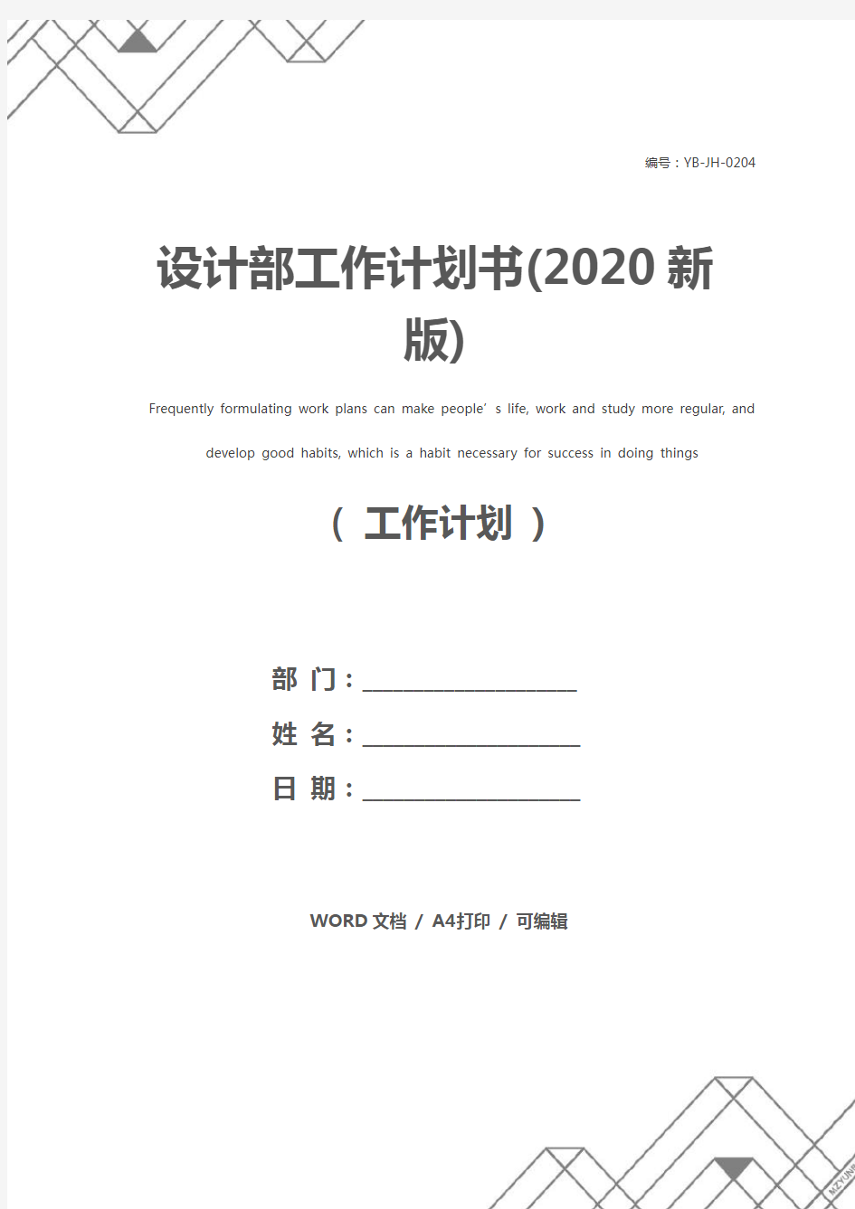 设计部工作计划书(2020新版)