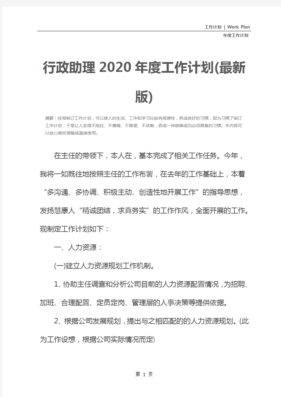 行政助理2020年度工作计划(最新版)