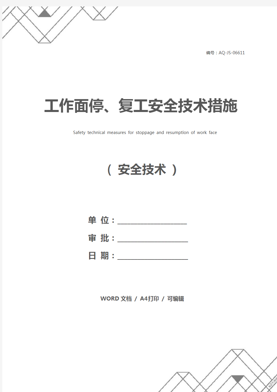 工作面停、复工安全技术措施