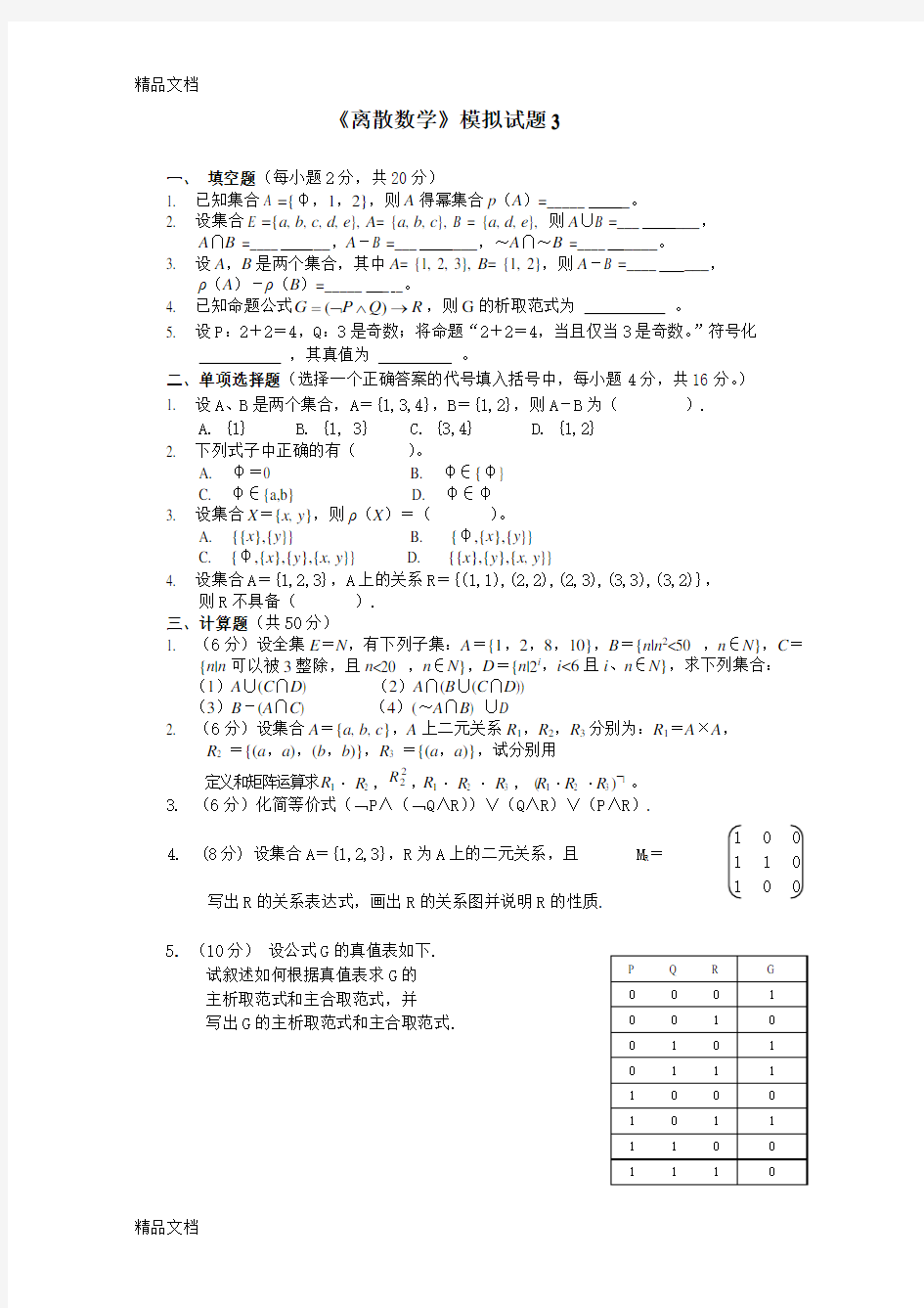 最新离散数学第五版--模拟试题--及答案