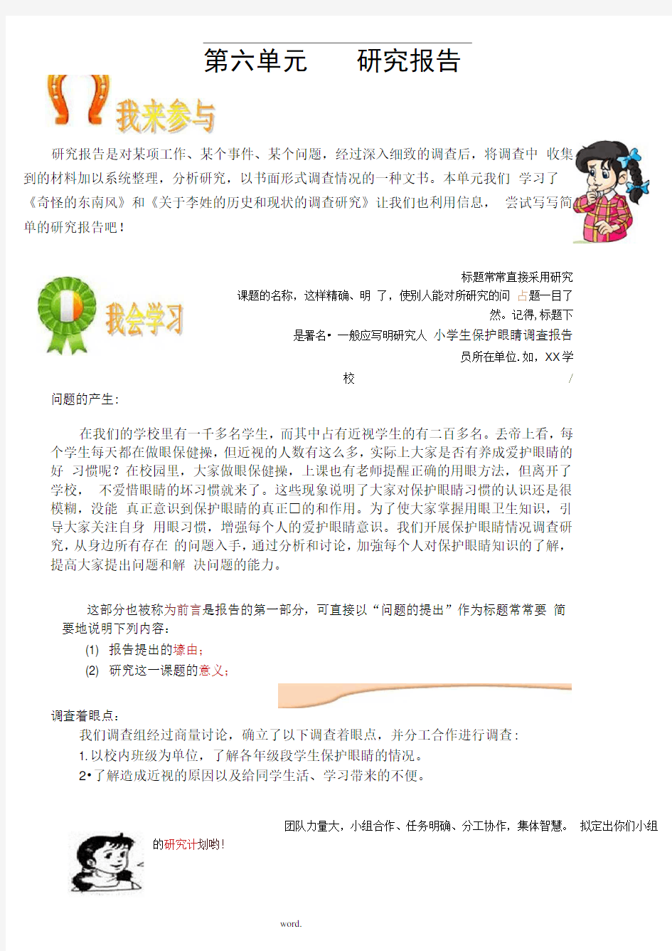 学写简单的研究报告(改)