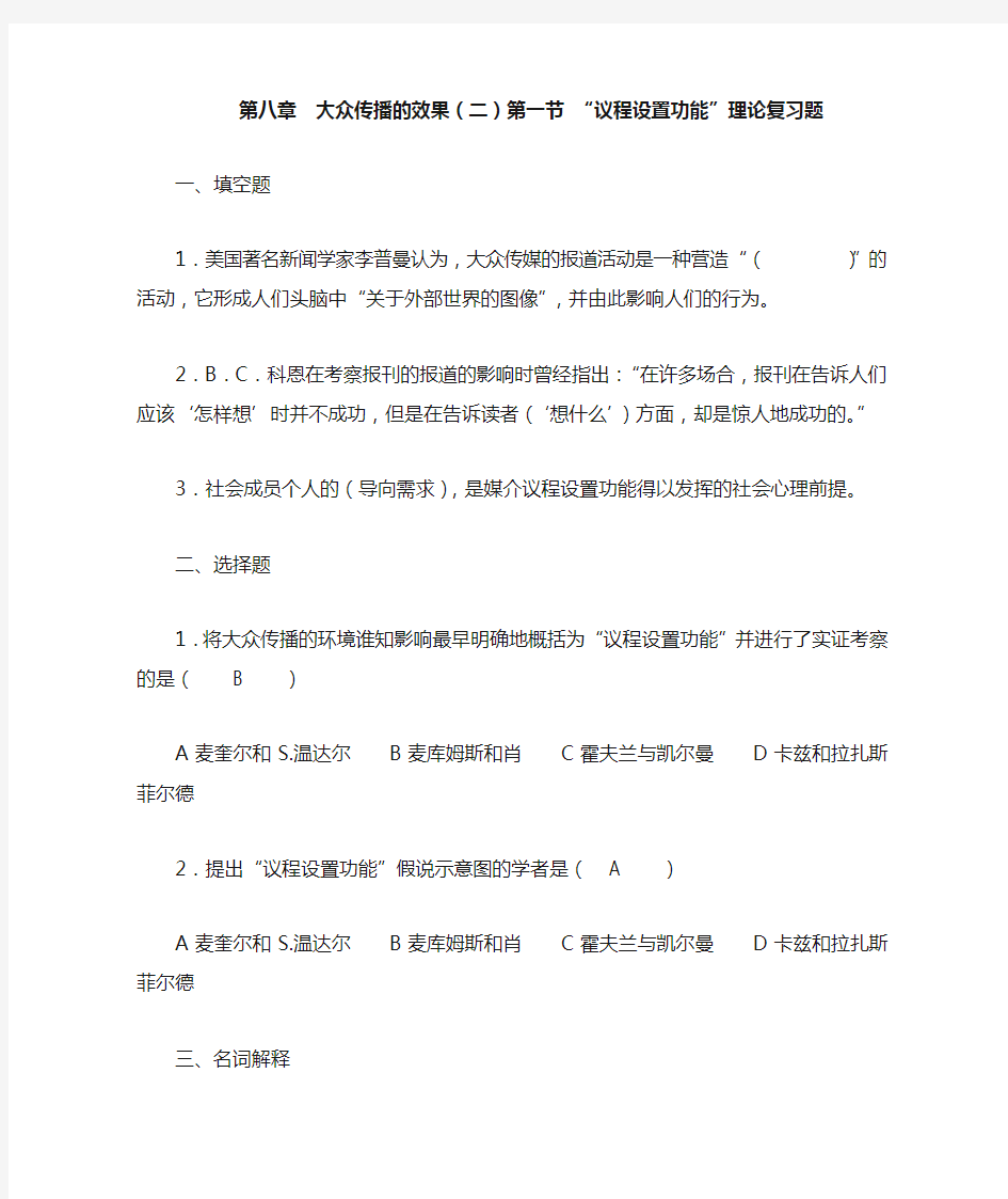 大众传播学 第八章 复习题1