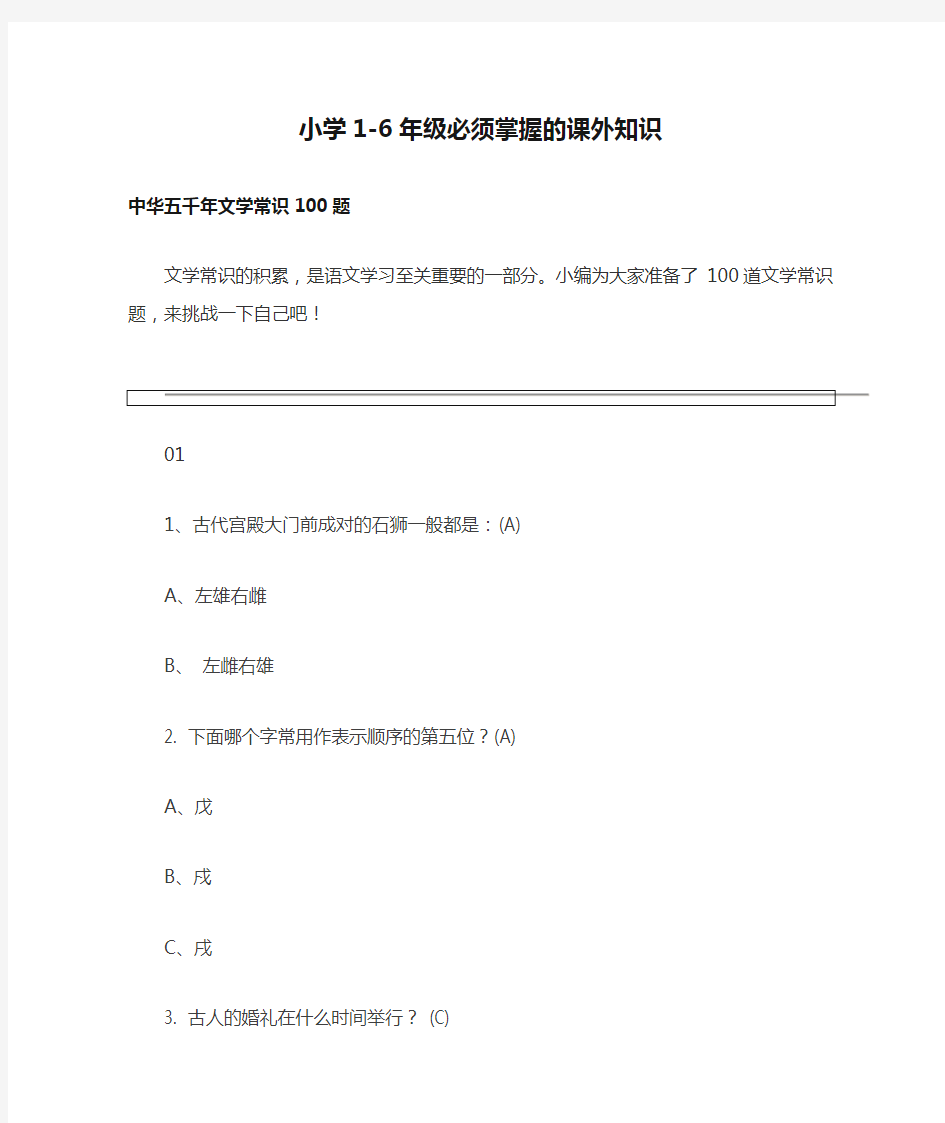 小学1-6年级必须掌握的课外知识 中华五千年文学常识100题