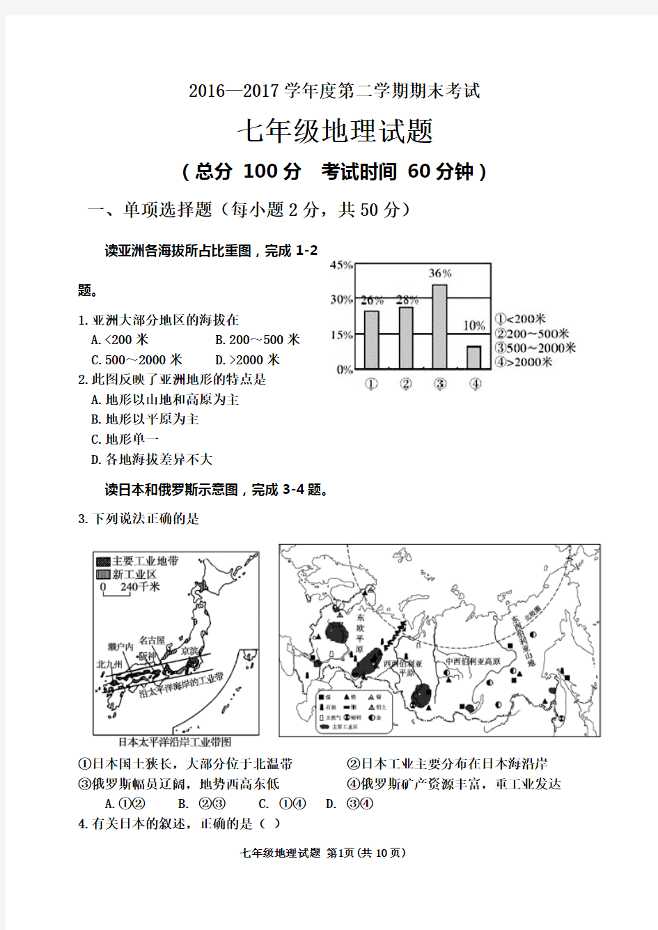 2016—2017学年度第二学期期末考试-七年级地理试题