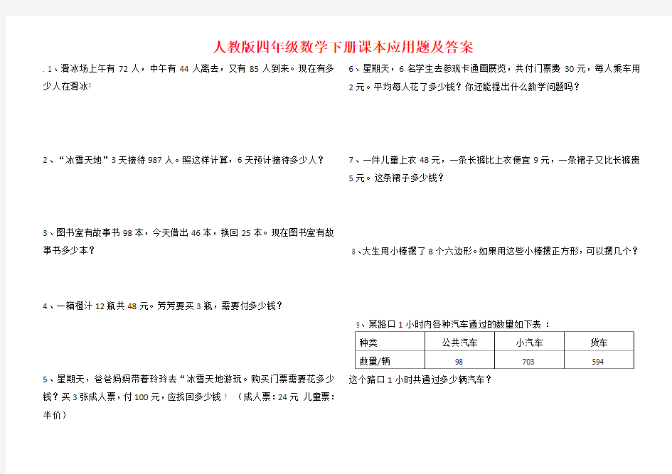 人教版四年级数学下册课本应用题及答案