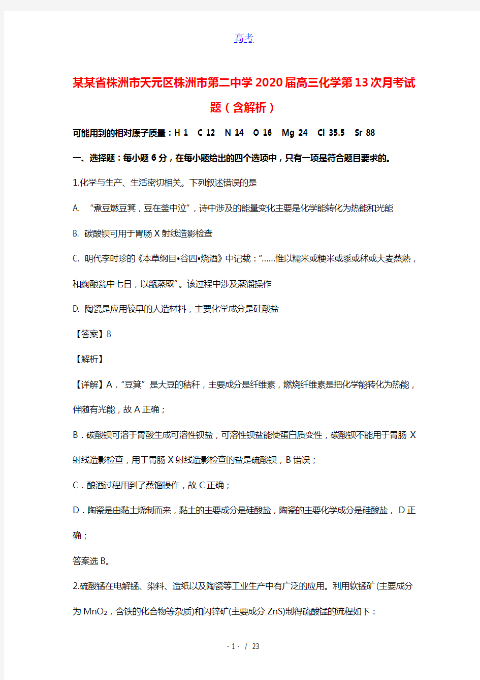 湖南省株洲市天元区株洲市第二中学2020届高三化学第13次月考试题含解析