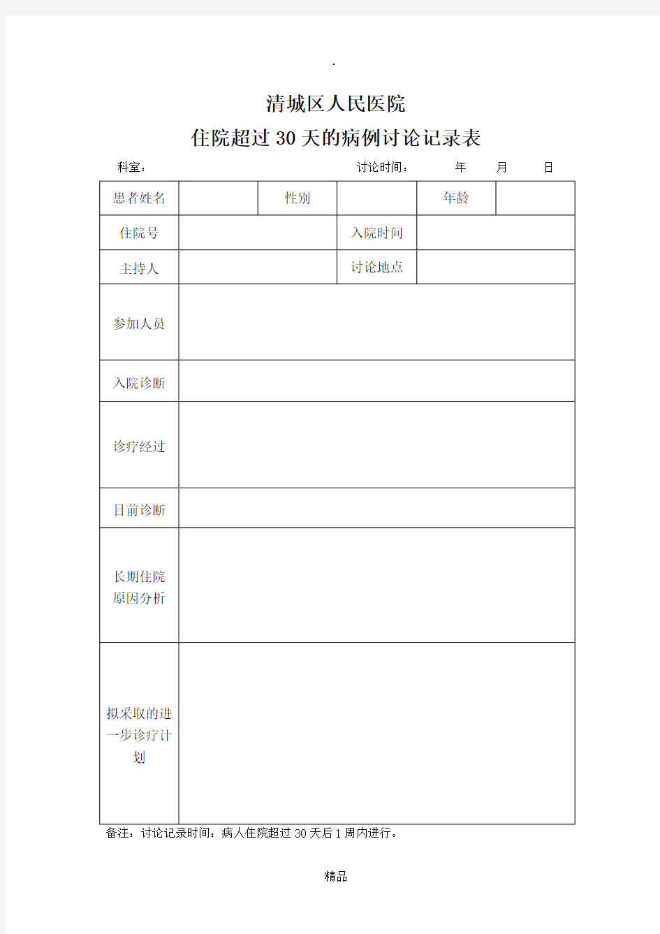 住院超过30天的病例讨论记录表