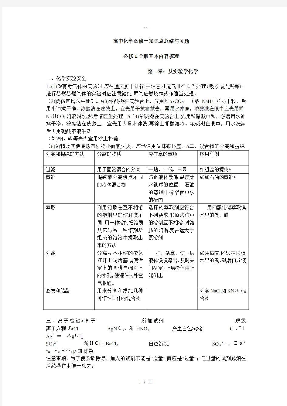 高一化学必修一知识点总结