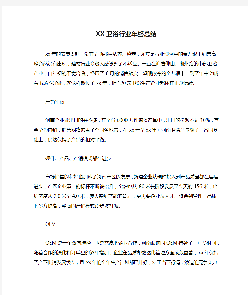 XX卫浴行业年终总结