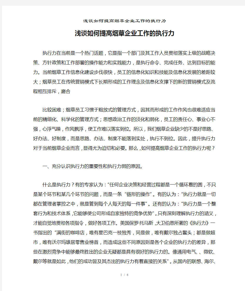 浅谈如何提高烟草企业工作的执行力