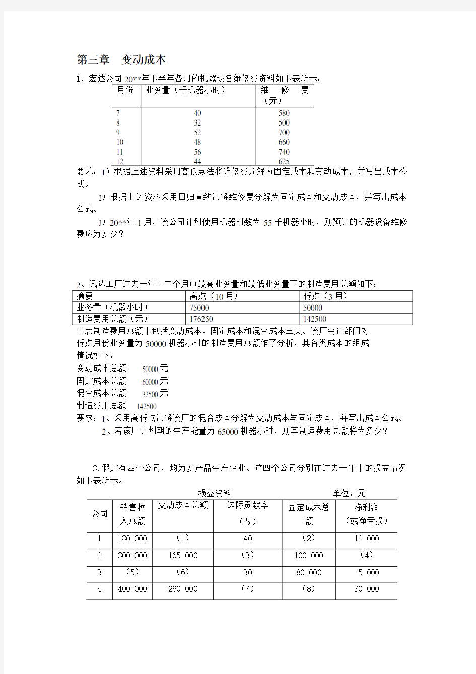 重庆大学管理会计计算题