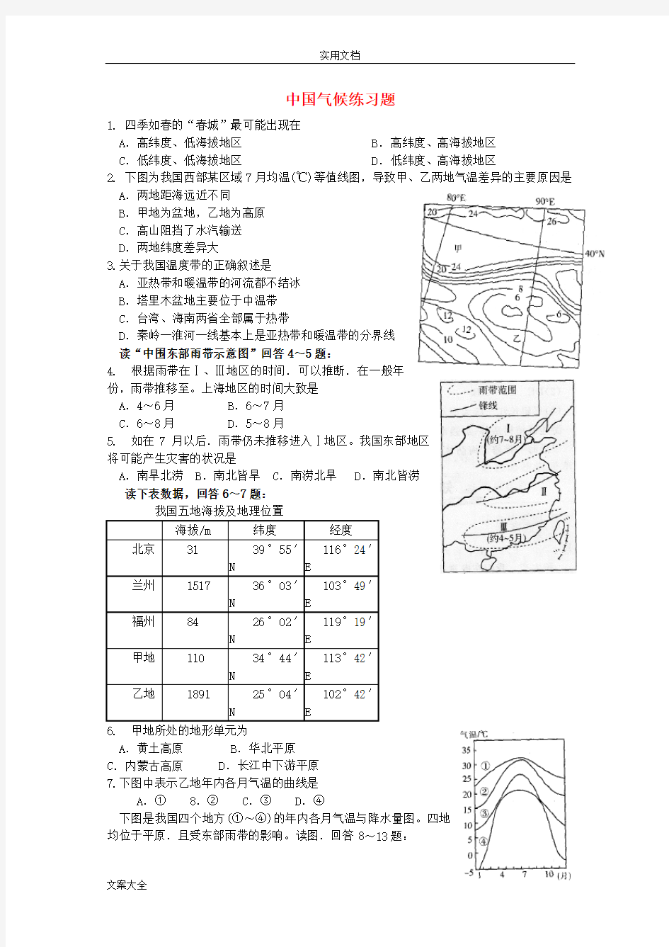 高中地理中国地气候练习题