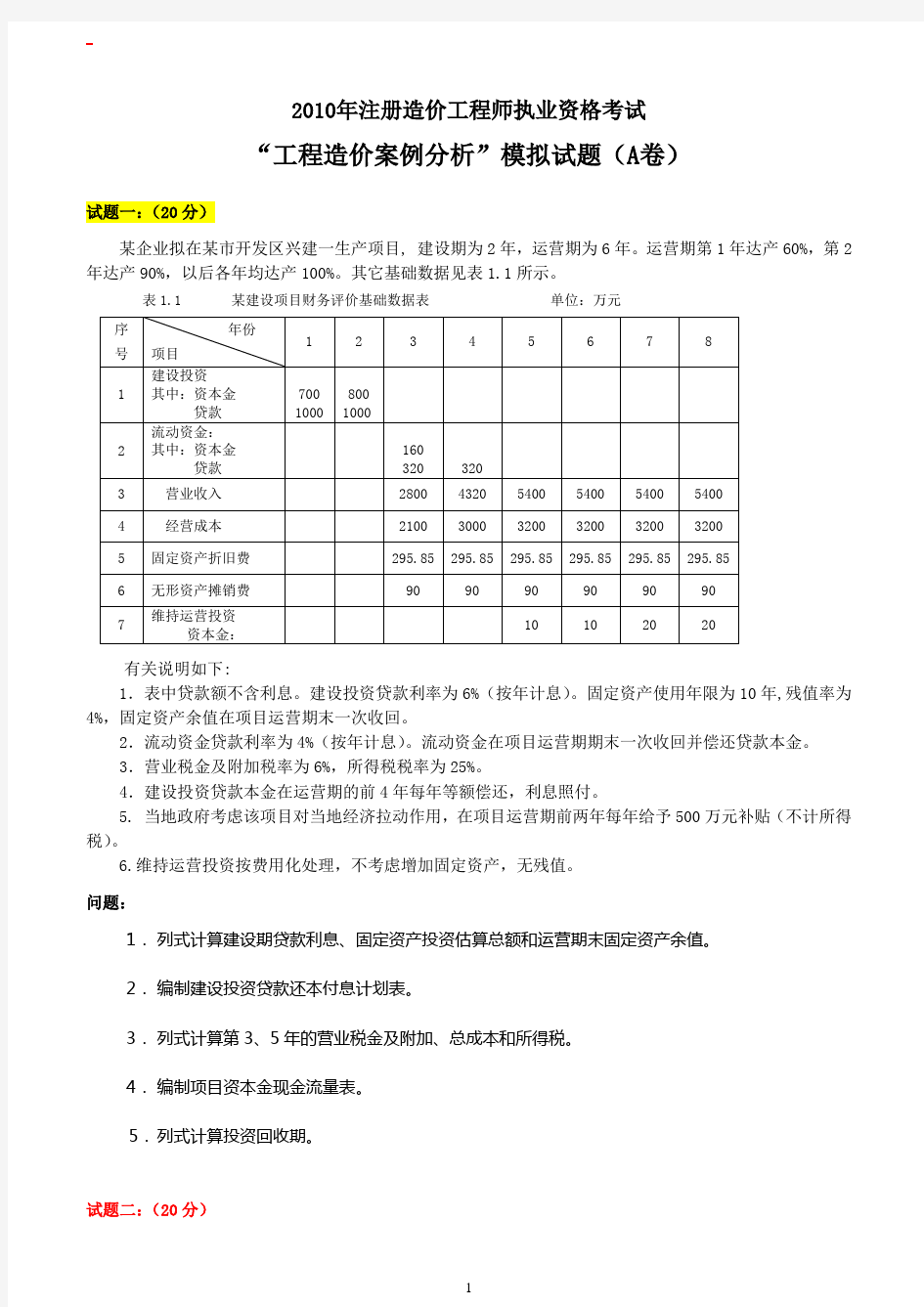 2010案例分析模拟题1.doc