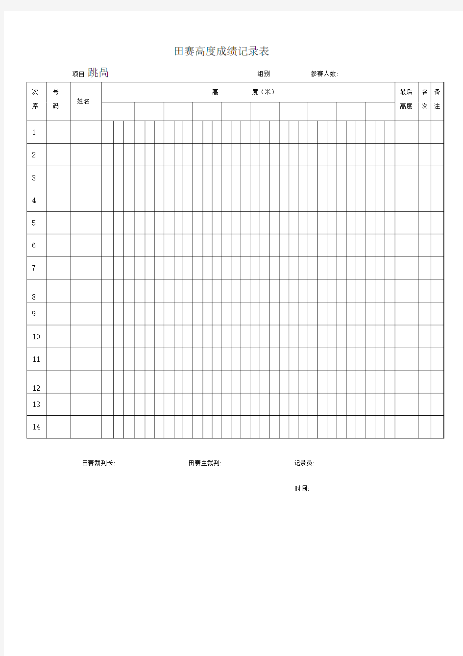 田径成绩记录表