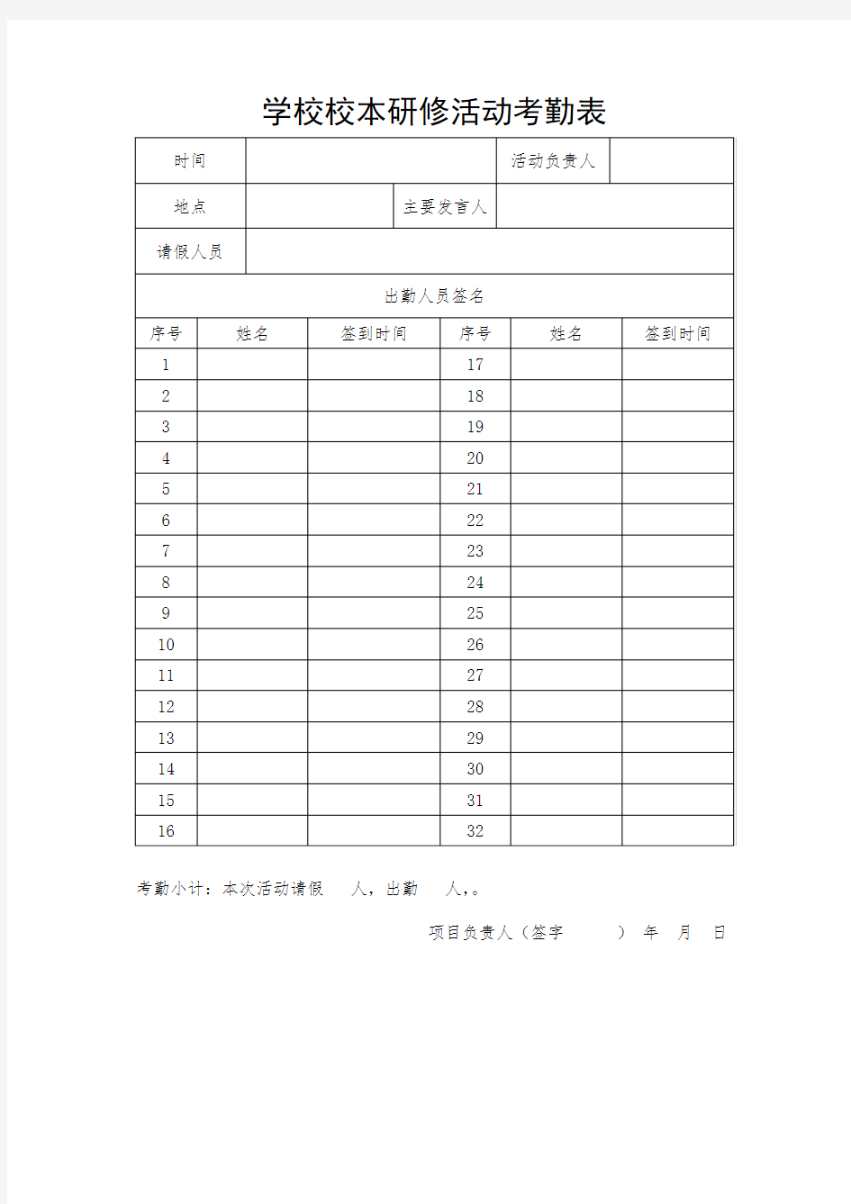 学校校本研修活动考勤表