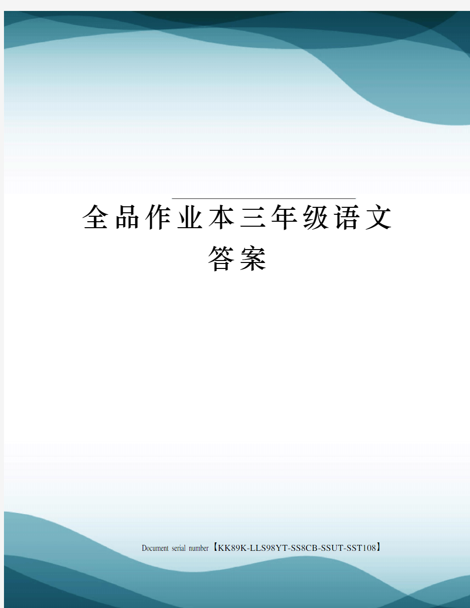 全品作业本三年级语文答案