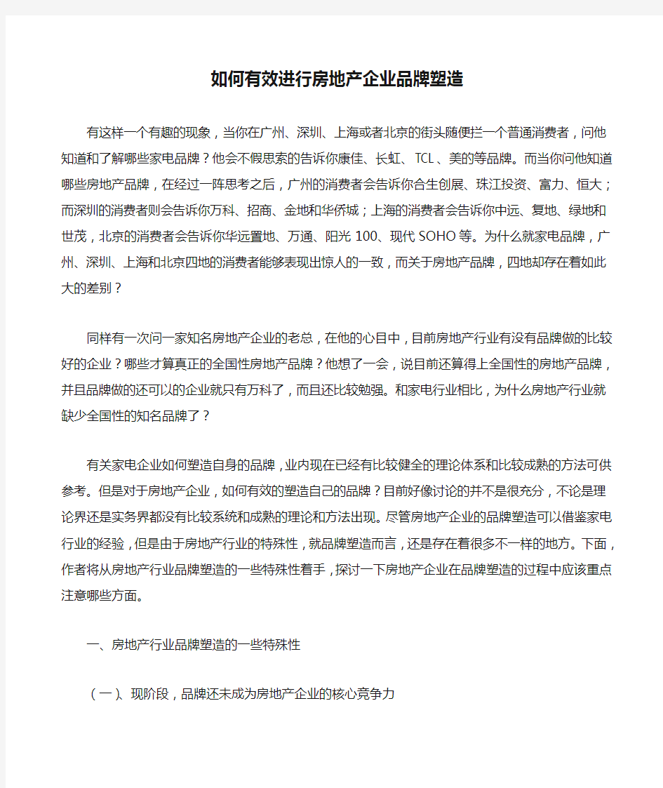 如何有效进行房地产企业品牌塑造