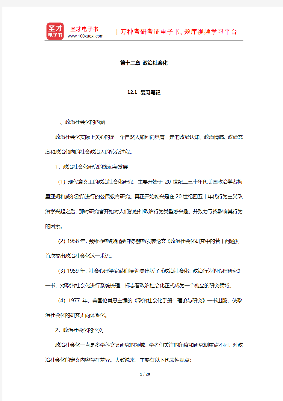 吴志华《政治学概论》笔记和课后习题详解(政治社会化)【圣才出品】