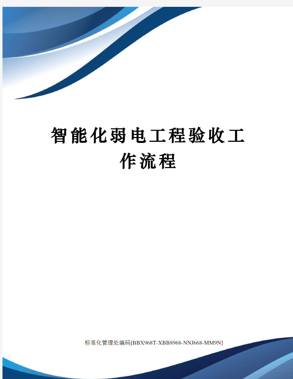 智能化弱电工程验收工作流程