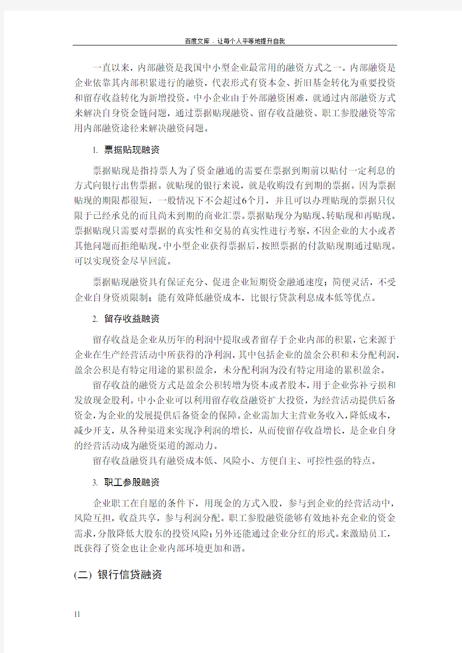 我国中小型企业常用融资方式及问题