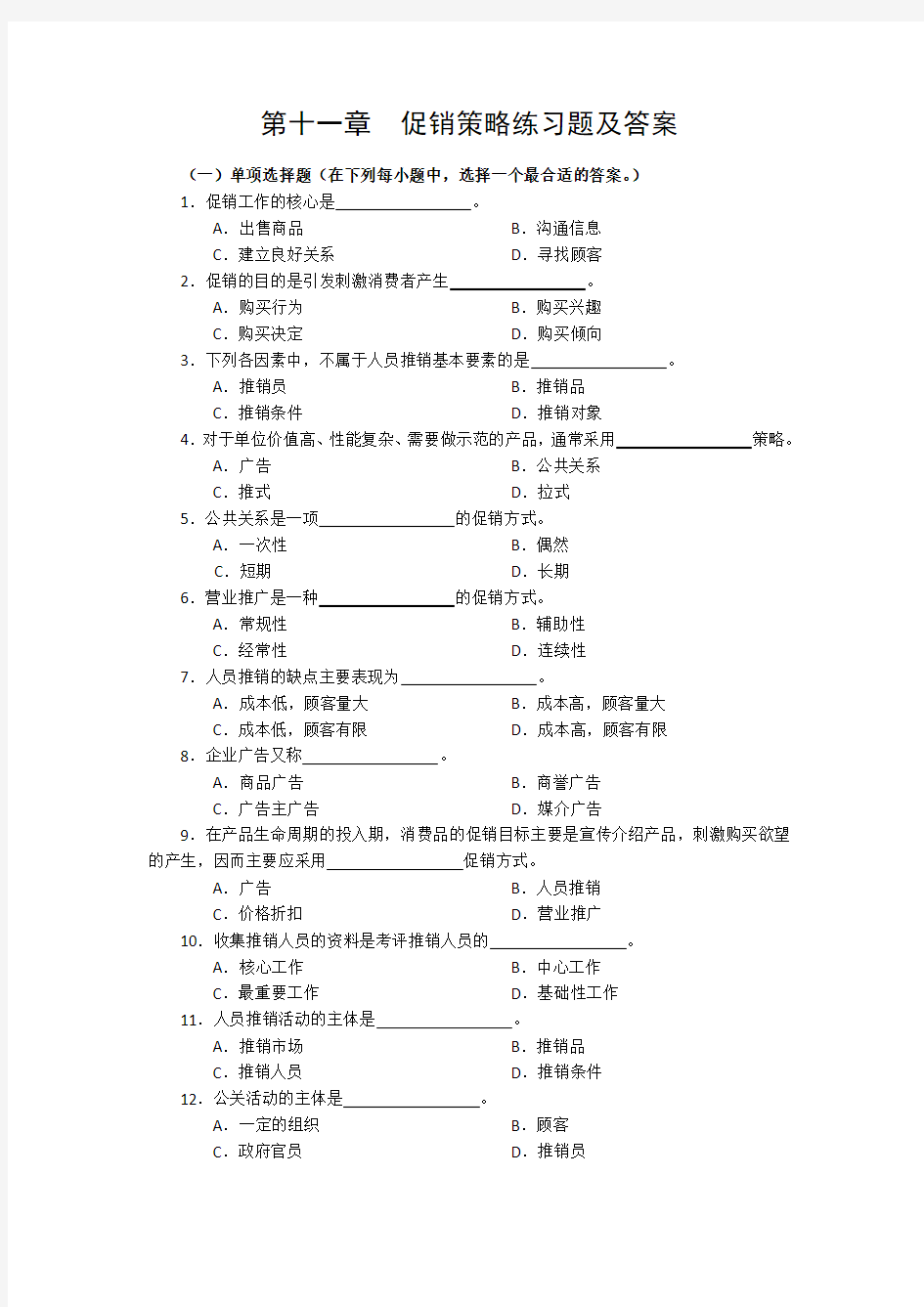 促销策略练习题及答案