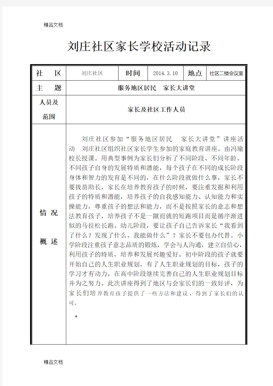 最新社区家长学校活动记录