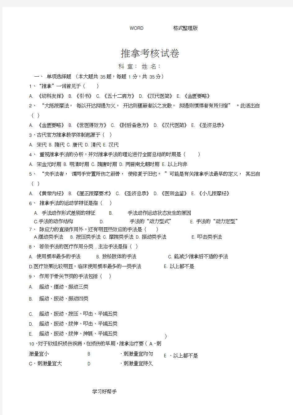 推拿手法学考试题及答案解析