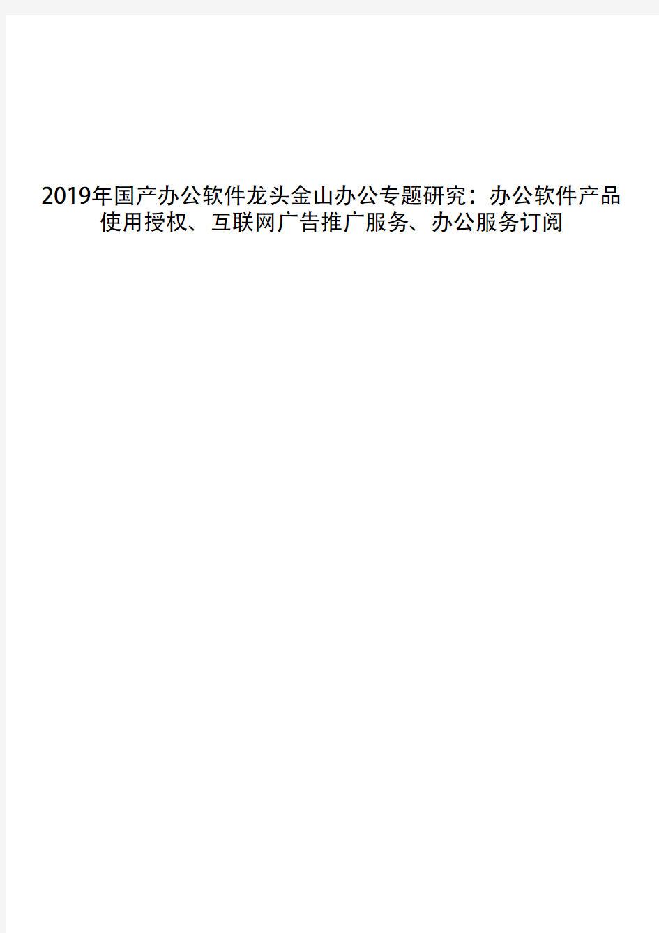 2019年国产办公软件龙头金山办公专题研究：办公软件产品使用授权、互联网广告推广服务、办公服务订阅