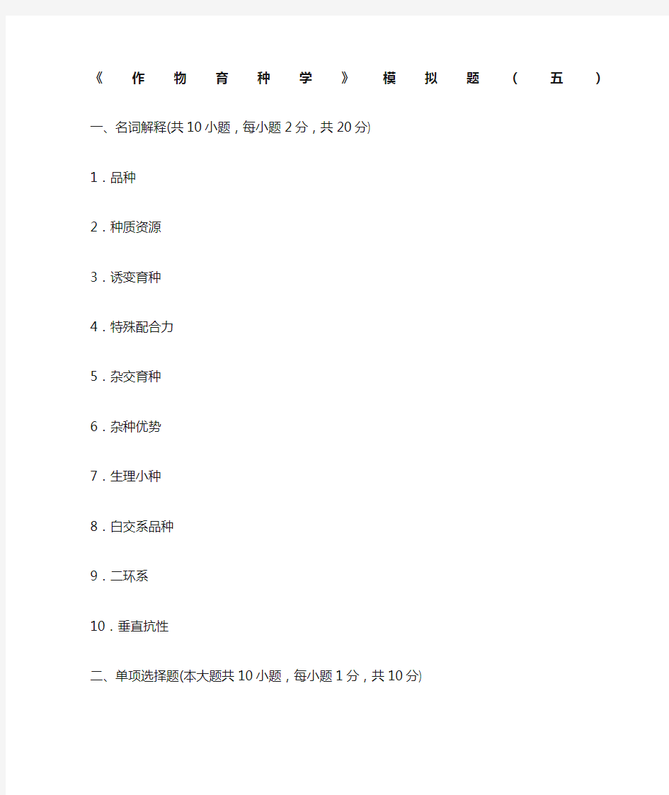 《作物育种学》模拟题及答案(五)