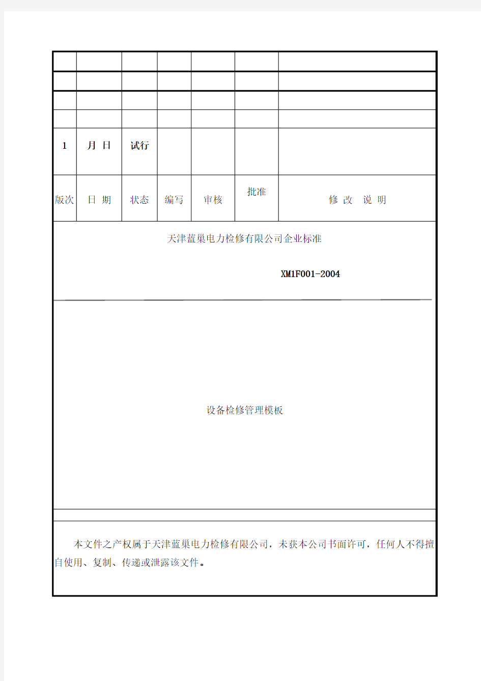 检修项目管理制度汇编版