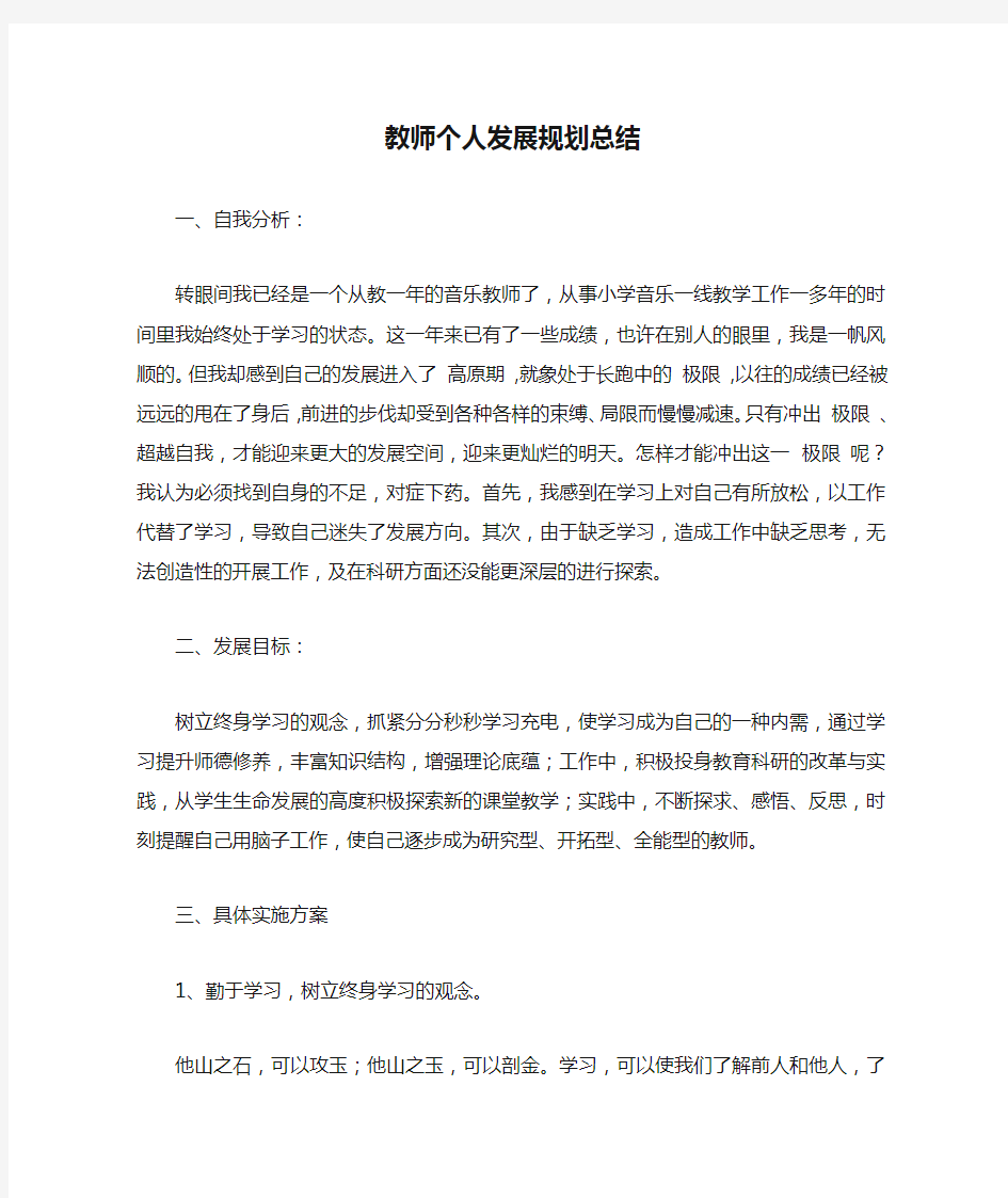 教师个人发展规划总结