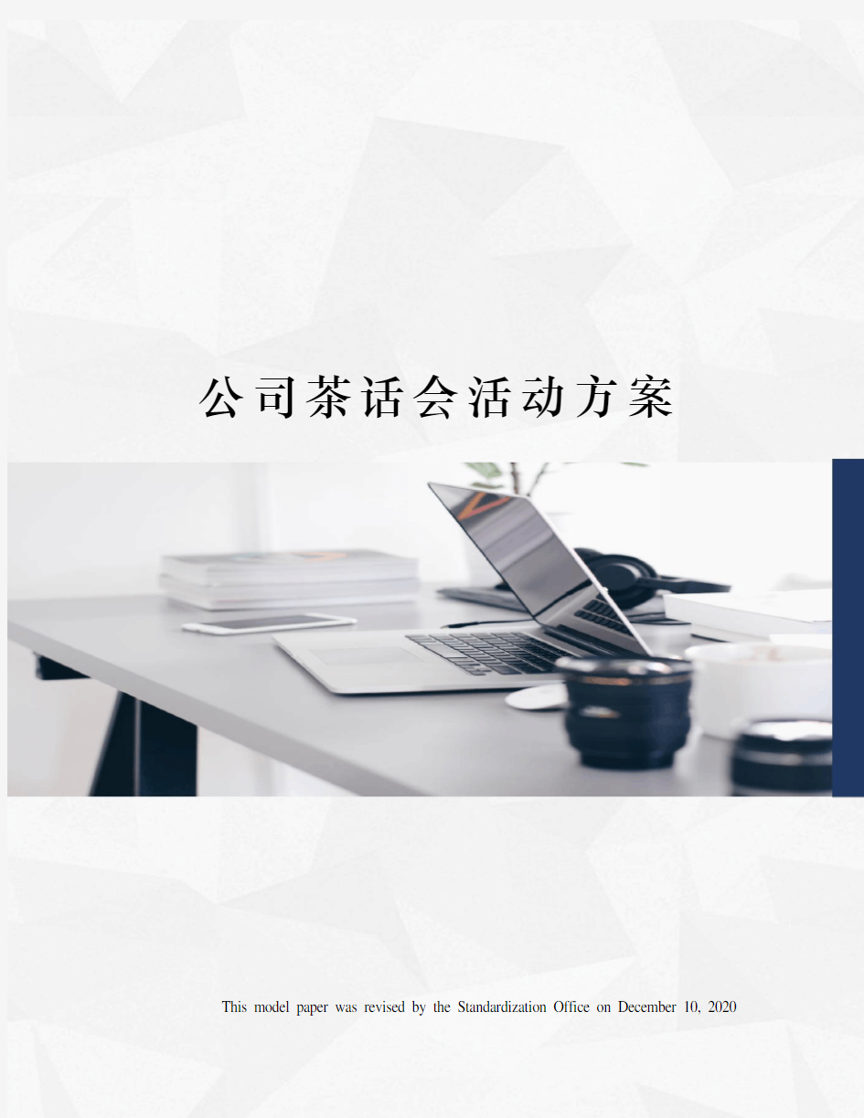 公司茶话会活动方案