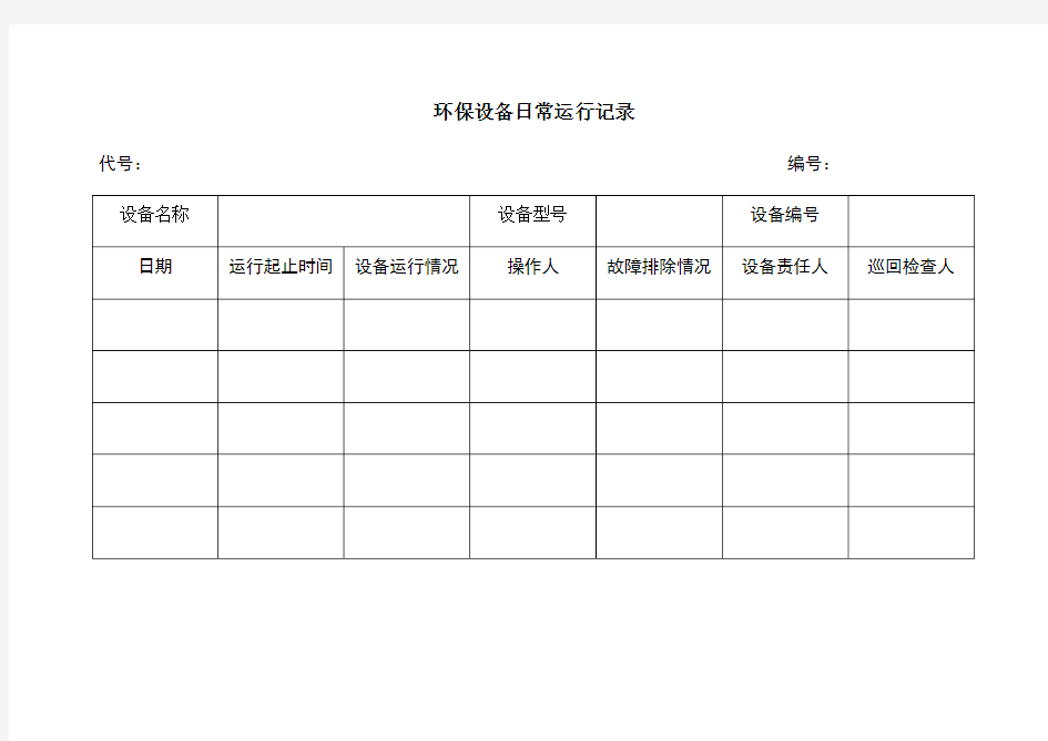 环保设备运行台账记录