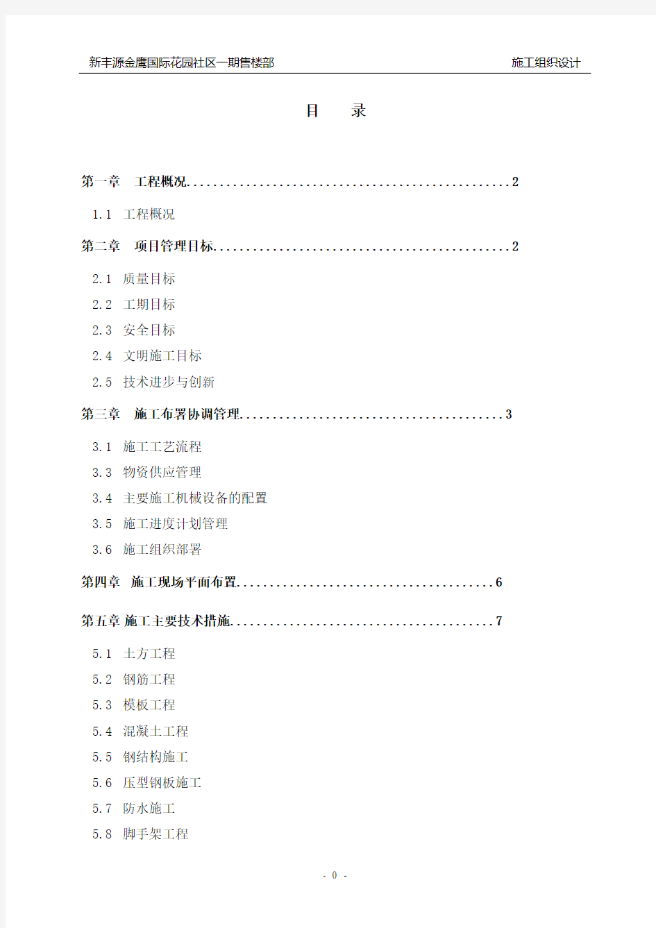 售楼部施工组织设计(带夹层)资料