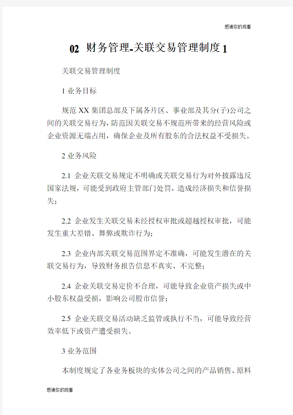 财务管理关联交易管理制度.doc