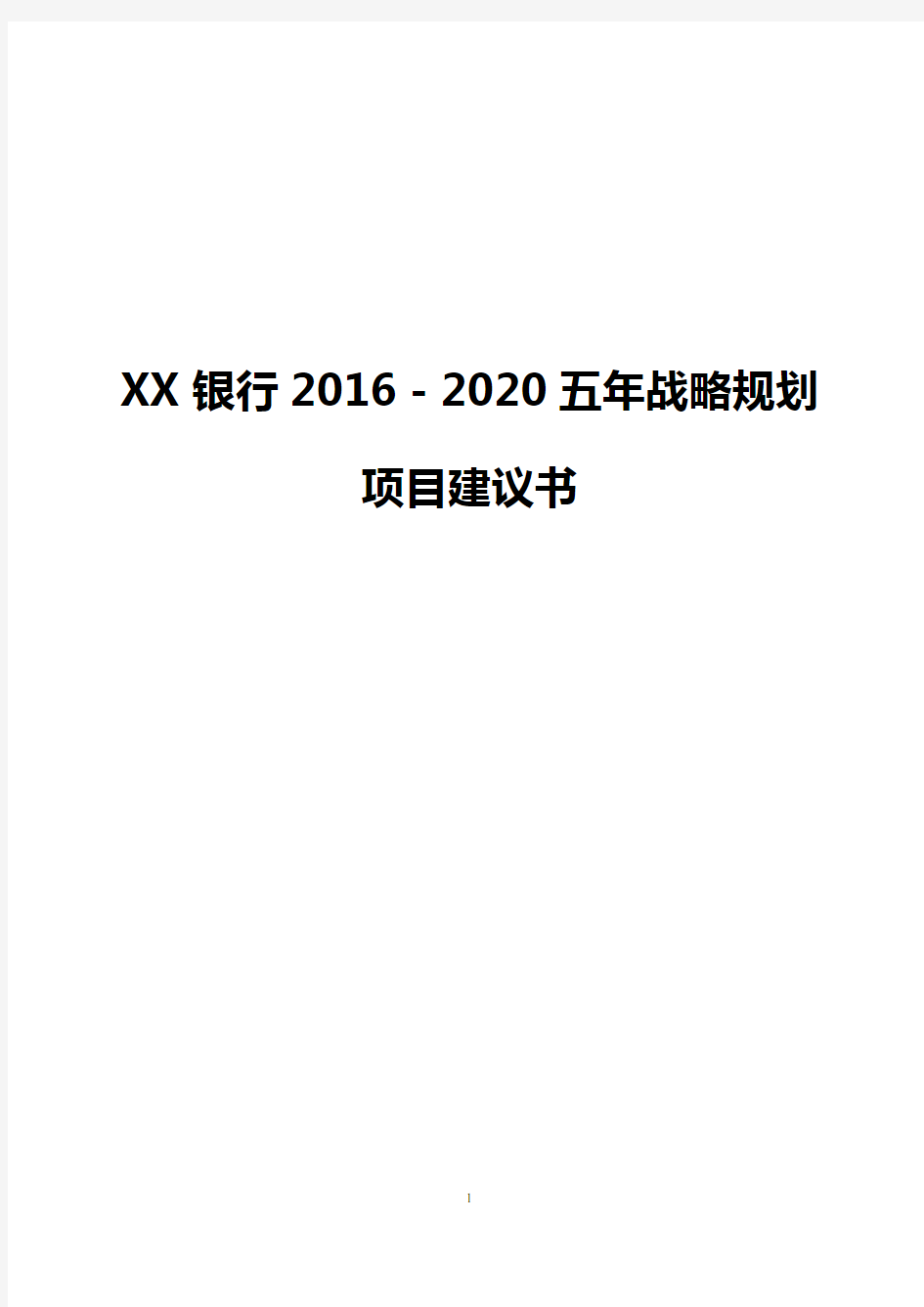 【完整版】XX银行2016-2020五年战略规划项目建议书