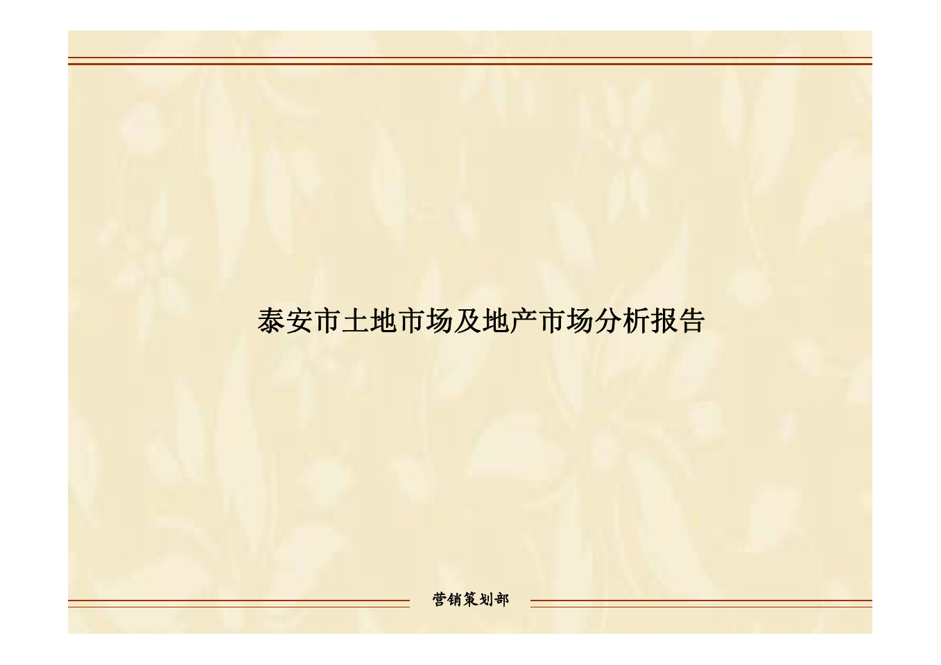 山东泰安市土地市场及地产市场调研报告案例分析定位报告