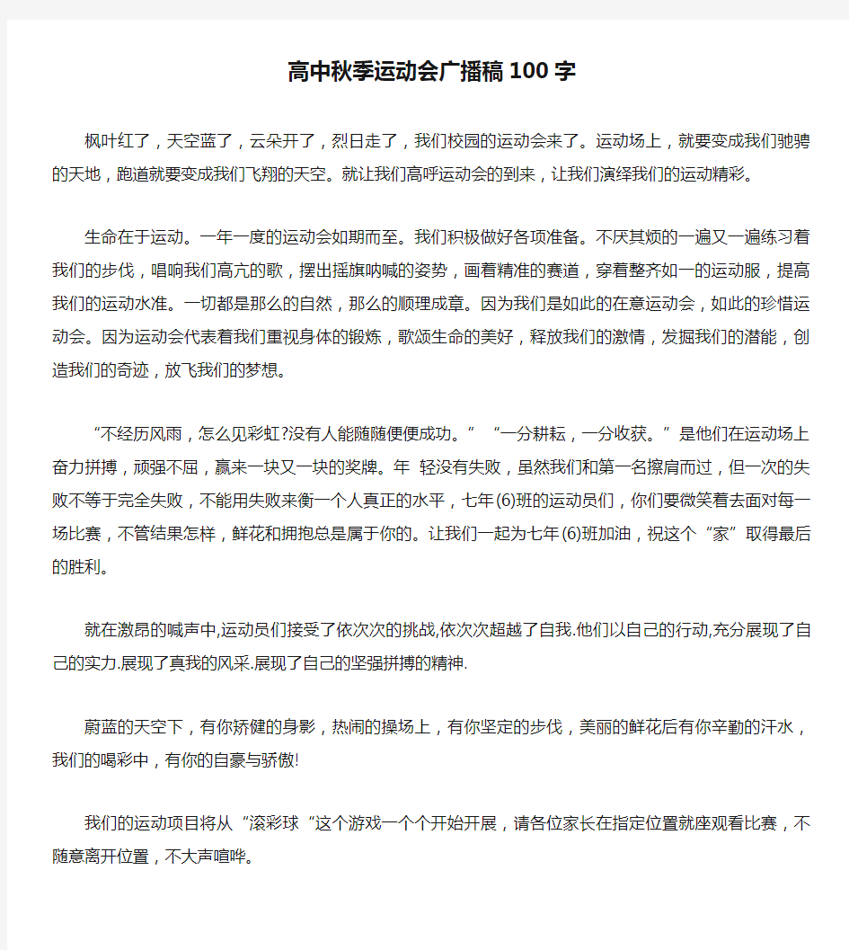 高中秋季运动会广播稿100字