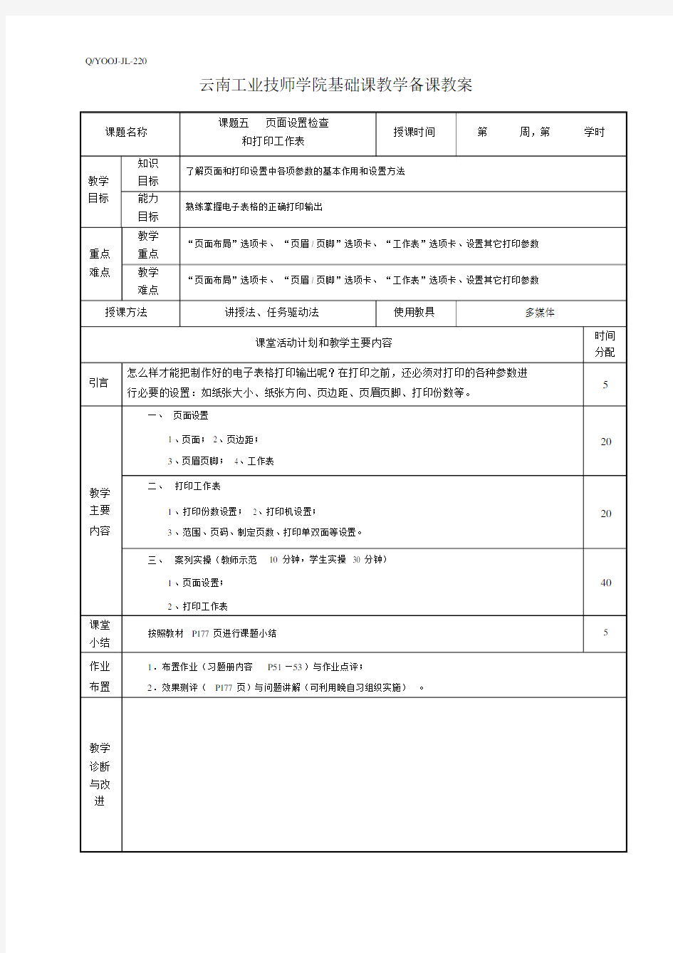 5.第四单元课题五页面设置和打印工作表(教案).docx