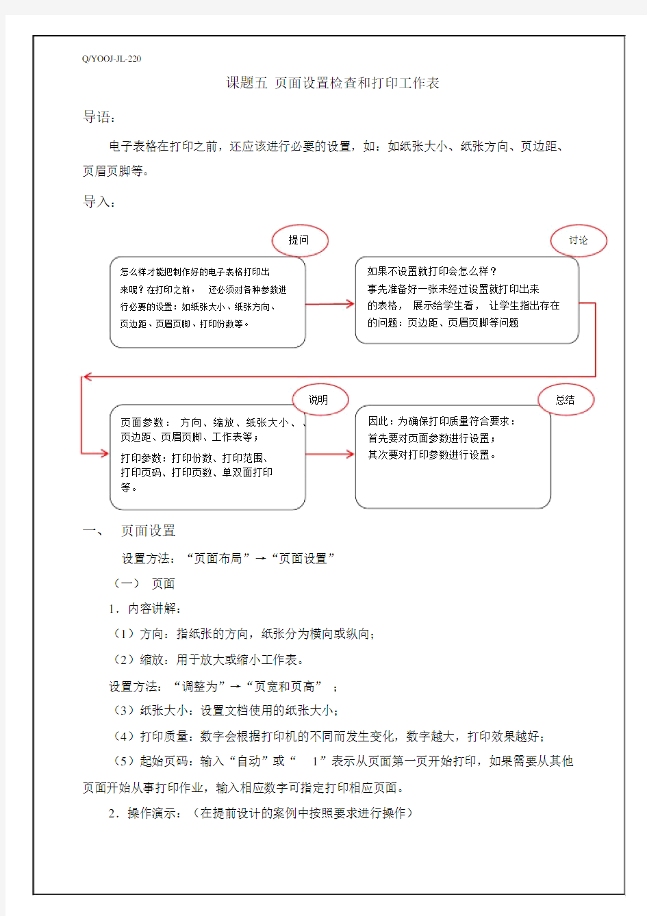 5.第四单元课题五页面设置和打印工作表(教案).docx