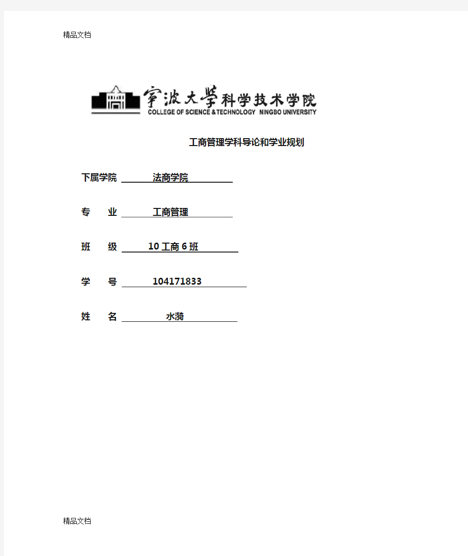 (整理)工商管理学科导论和学业规划