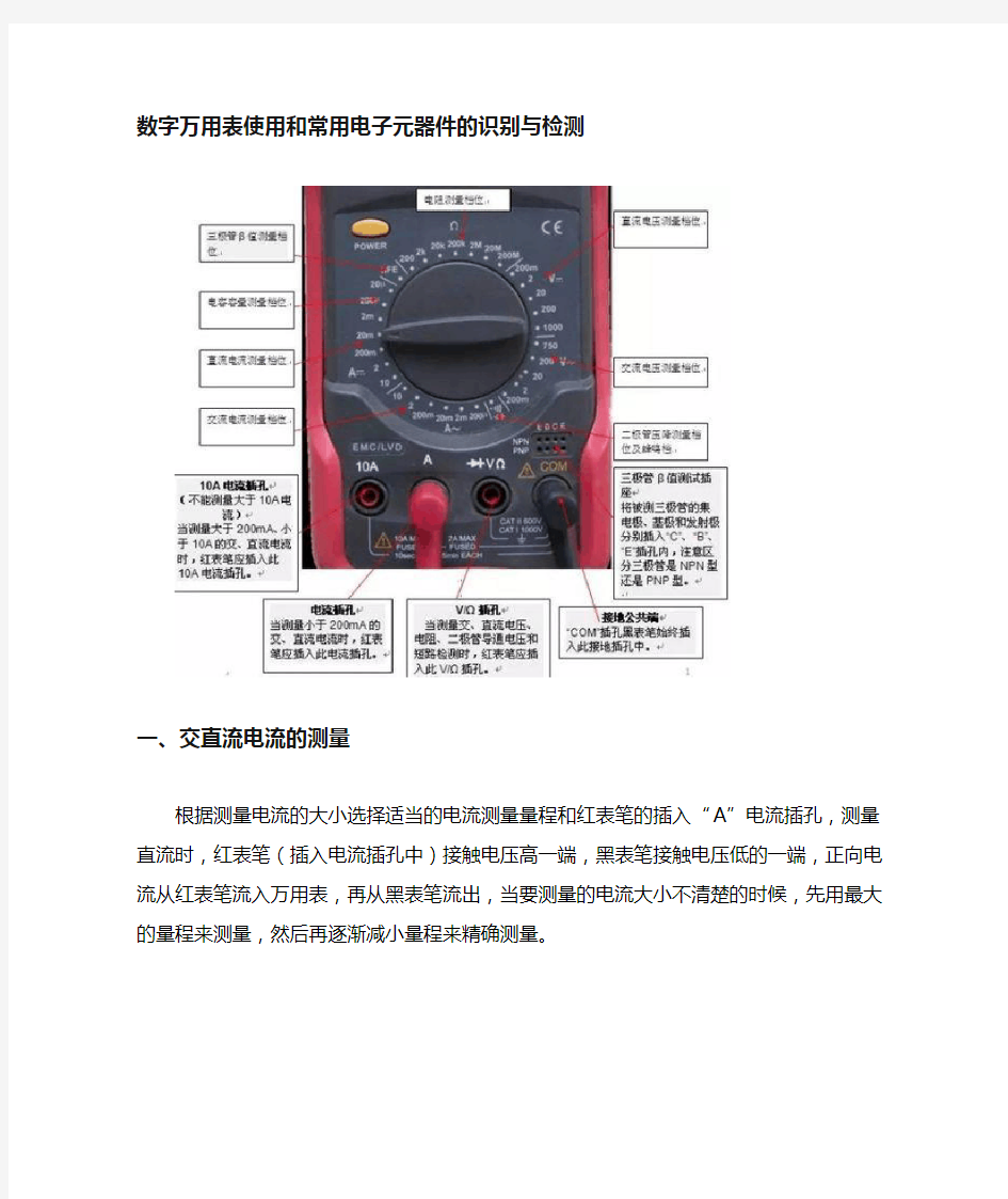 数字万用表的使用..