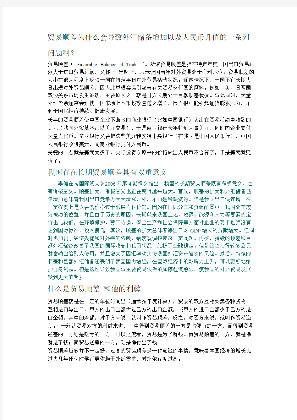 贸易顺差为什么会导致外汇储备增添以及人民币升值的一系列问题啊