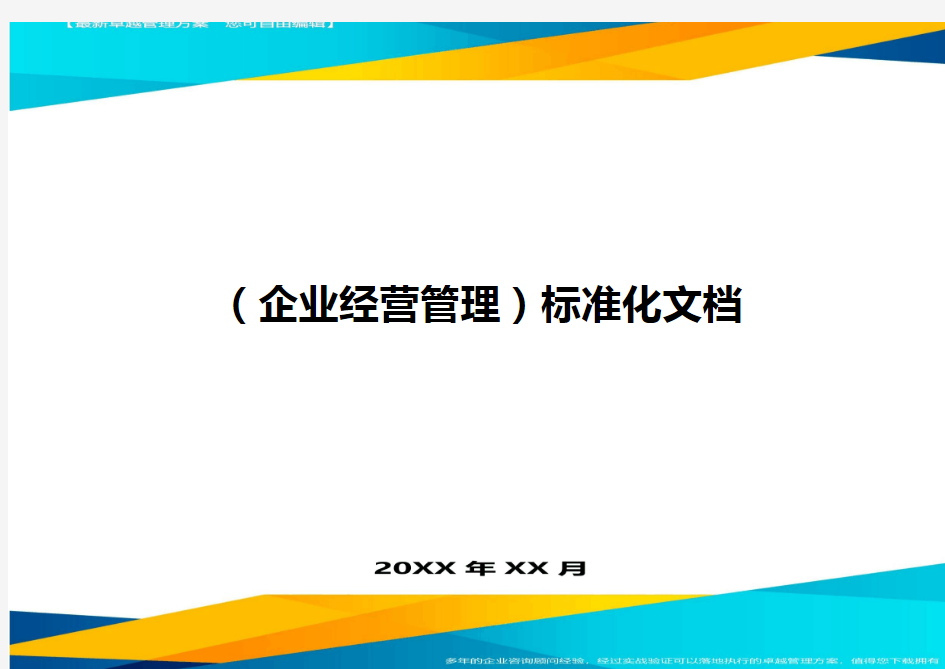 (企业经营管理)标准化文档