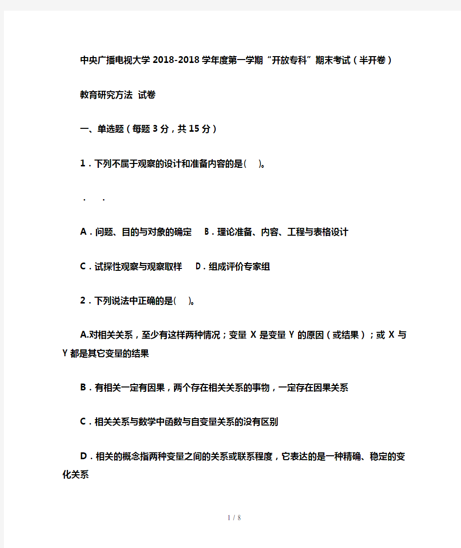 电大专科小学教育《教育研究方法》试题及答案