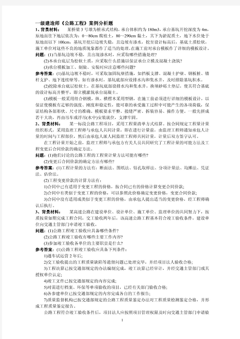 最新整理一级建造师公路实务案例分析题